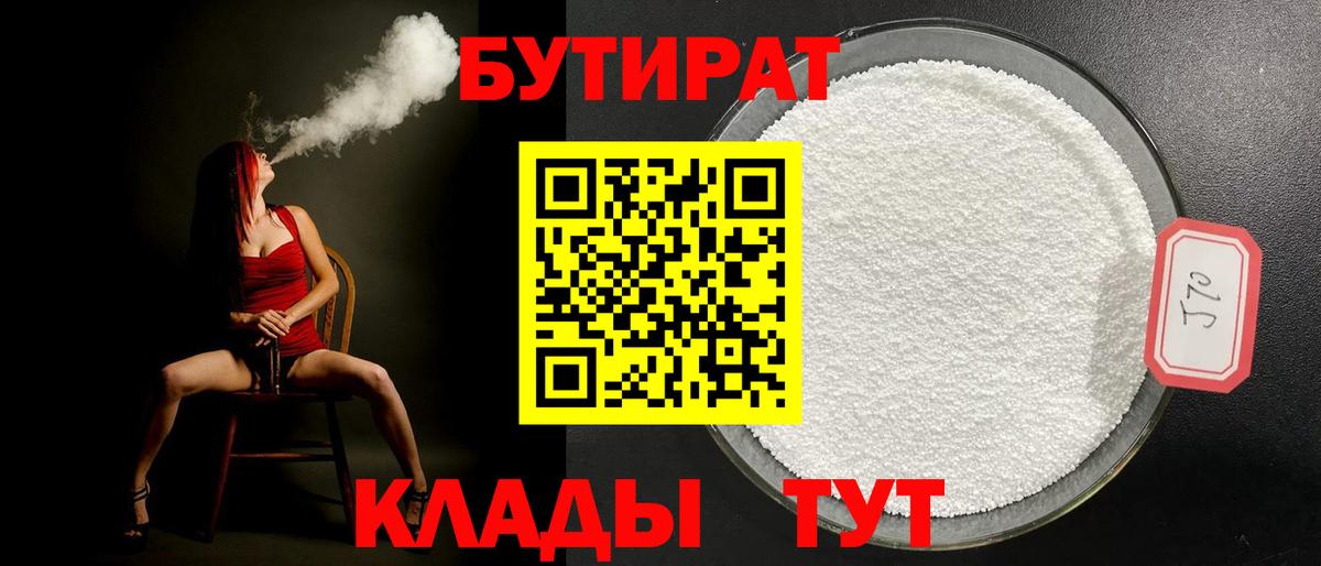 Тольятти  БУТИРАТ BDO 33%  Вход с VPN 